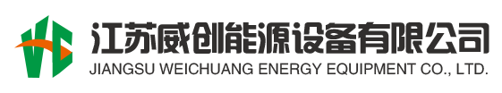 江苏威创能源设备有限公司
